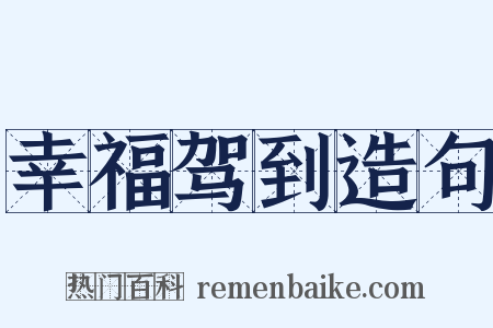 幸福驾到造句是什么意思的图片